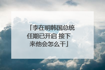 李在明韩国总统任期已开启 接下来他会怎么干